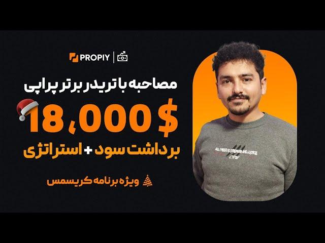 مصاحبه با آقای امامی تریدر‌ برتر پراپی با بیش از ۱۸۰۰۰ دلار برداشت