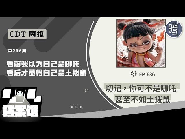 【CDT周报】第206期：看前我以为自己是哪吒，看后才觉得自己是土拨鼠