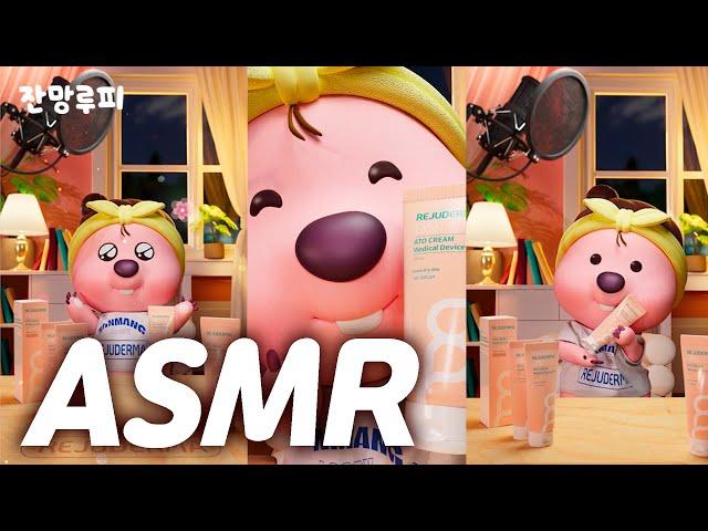 잔망루피의 촵촵 본격 ASMR | 피부 안심케어 2탄 | 잔망루피X리쥬더마 | 리쥬더마 아토크림 ASMR편