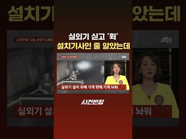 실외기 싣고 '휙'…설치기사인 줄 알았는데 #JTBC #Shorts
