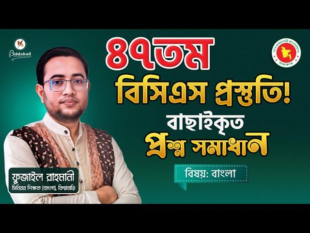 ৪৭তম বিসিএস: বাংলা বিষয়ের বাছাইকৃত ও কমনোপযোগী প্রশ্ন সমাধান!