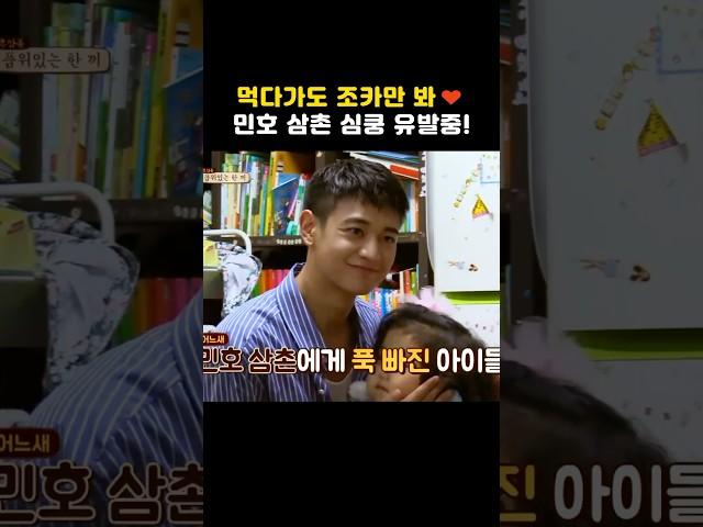 먹다가도 조카만 봐 ㅎㅎ 민호 삼촌 심쿵 유발중! #shorts #한끼줍쇼
