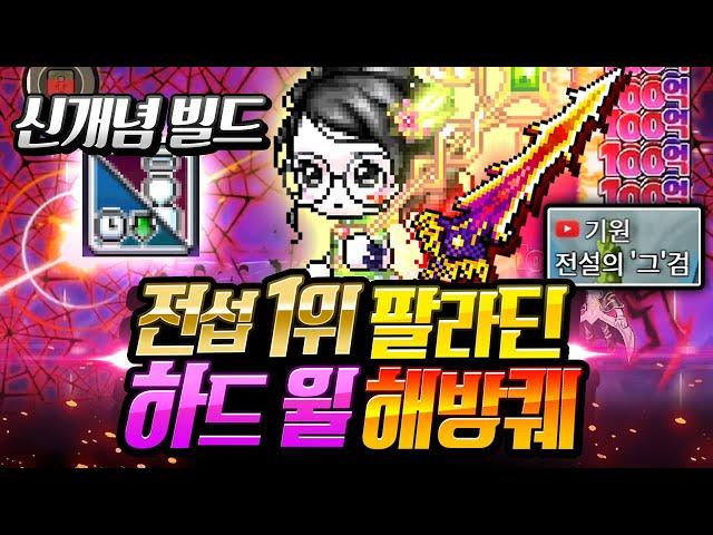 팔라딘 1위 【하드윌】 해방퀘스트 깨드림 대리컨! '그 검'을 쓰지않는 극한의 빌드!! [메이플스토리/명훈]