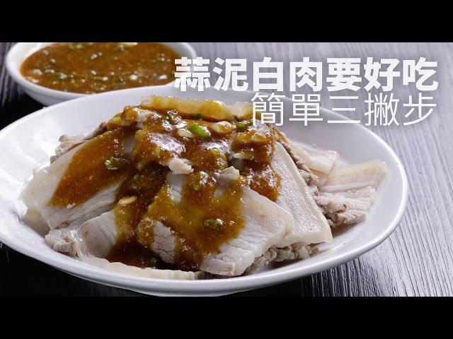 【1mintips】蒜泥白肉要好吃，簡單三撇步