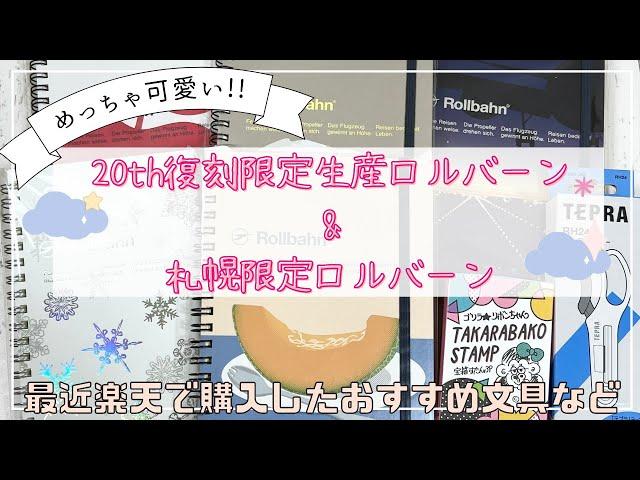 めちゃ可愛【限定生産】20th復刻ロルバーン&北海道限定ロルバーン｜楽天で購入したおすすめ文具｜テプラハーフカッター｜たけちよさんKODOMONOKAOスタンプ