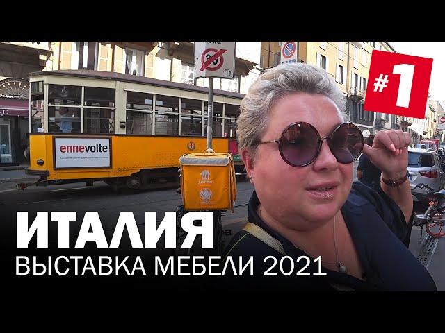 Выставка мебели в Милане 2021. Приехали в Италию на выставку Salone del Mobile. Milano 2021