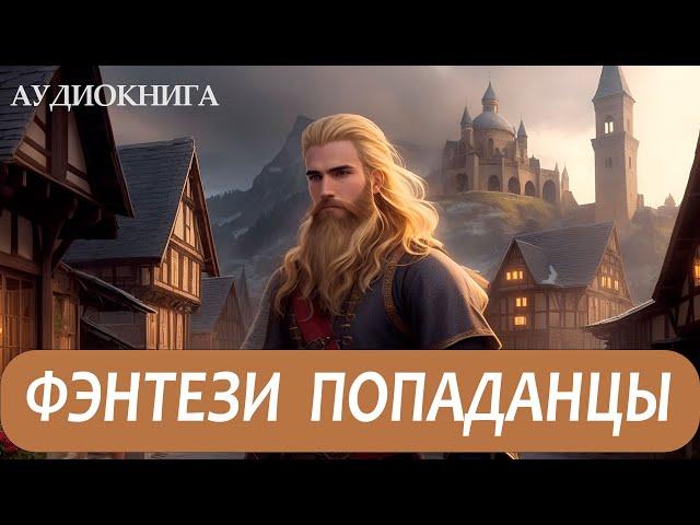АУДИОКНИГА - Фэнтези про попаданцев.