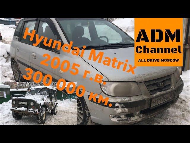 Hyundai Matrix, 300 000 км спустя. Что интересного?