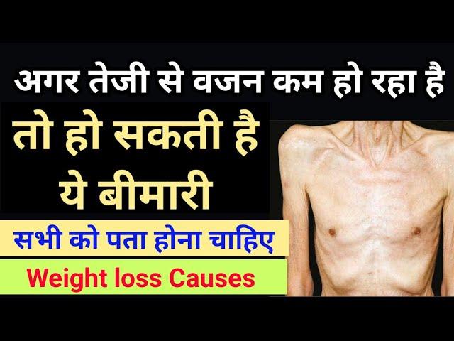 अगर तेजी से कम हो रहा है वजन तो हो सकती है ये बीमारी || weight loss causes