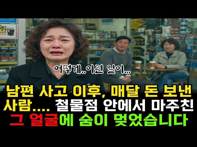 남편 사고 이후, 매달 위자료 보낸 사람… 철물점 주인 얼굴 보고 무릎 꿇었습니다