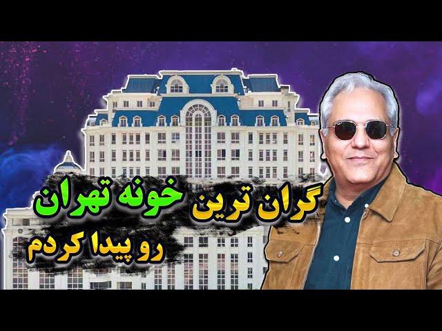 گران ترین خانه های تهران | خانه هایی که فقط ثروتمندان ایران میتونن بخرن