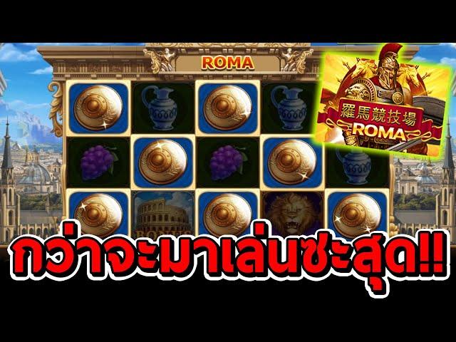 สล็อตโจ๊กเกอร์ สล็อตxo | Roma  โรม่า กว่าจะมีสวยๆมาเล่นผมซะสุด!!