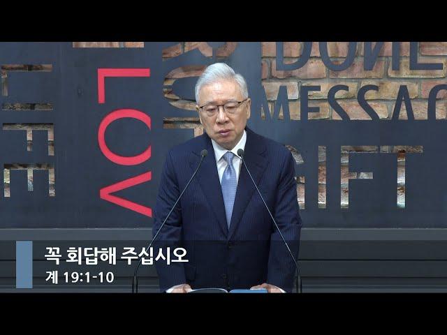 [아침예배] 꼭 회답해주십시오 (계 19:1-10)_베이직교회_조정민 목사_20241220