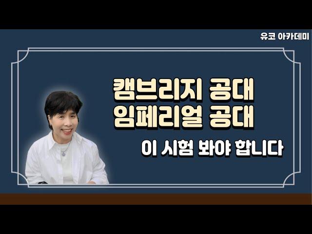 캠브리지 공대, 임페리얼 공대가려면 ESAT 봐야 합니다.