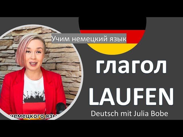 ГЛАГОЛ LAUFEN | Deutsch mit Julia Bobe | Немецкий с нуля