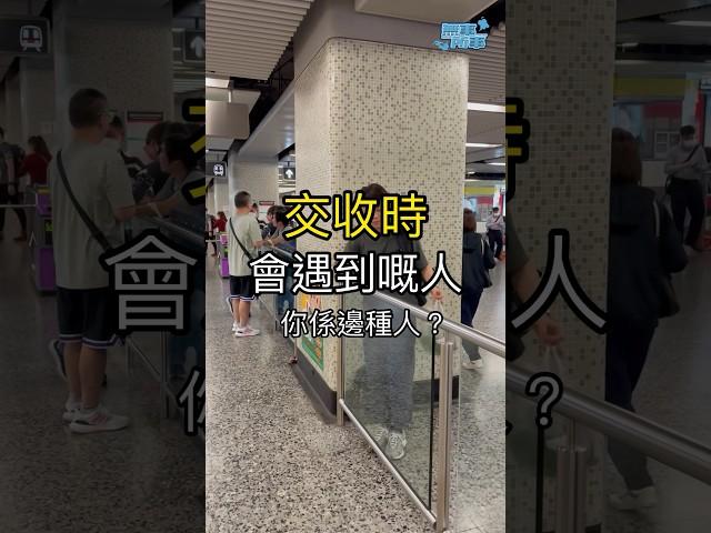 #無所事事務所｜交收時會遇到嘅人，你係邊種人？ #funny #comedy #無所事事 #交收最難遇到嘅，就係正常人。
