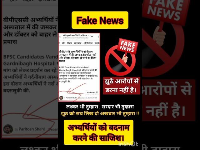 70thbpsc|Fake News|bpsc70th|BPSC #bpsc #70thbpsc #shorts #nitishkumar#biharsarkar#trending#bpscviral