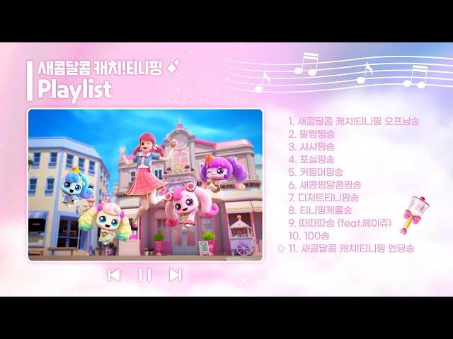 [Playlist] 새콤달콤 캐치! 티니핑 노래 틀어주세요~ㅣ플레이리스트
