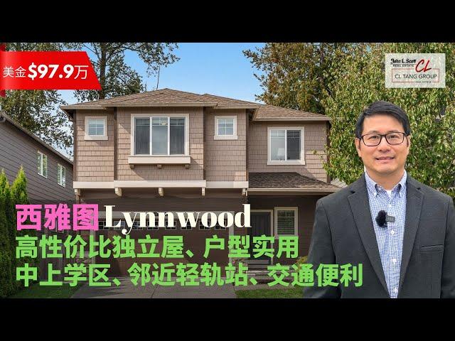 【西雅图买房】$97.9万美金西雅图Lynnwood高性价比独立屋 | 户型实用 | 中上学区 | 邻近2024年通车的轻轨站 |