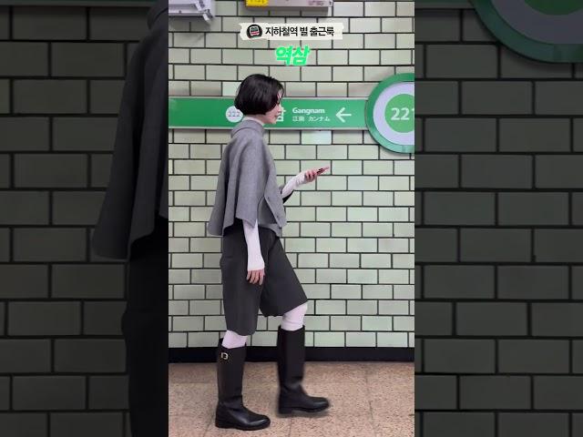 지하철역 별 출근룩 겨울편️ #shorts#seoul