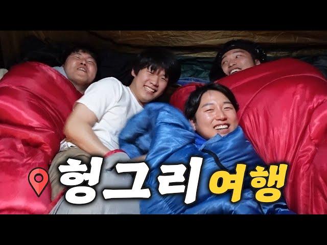 5만원으로 1박 2일을 버텨라 !! 헝그리 여행 !!ㅋㅋㅋㅋㅋ