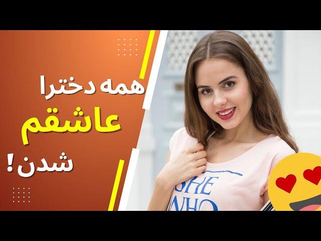 علاقه دختر به پسر : 10 تا از نشانه هایی که یک دختر به شما علاقه دارد