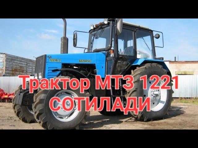 МТЗ 1221 СОТИЛАДИ