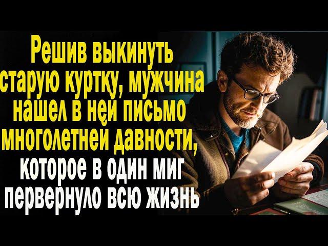 Жизненные истории "Письмо в старой куртке!" Слушать истории. Аудио рассказы онлайн