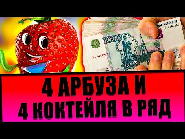 ВЫПАЛО 4 АРБУЗА И 4 КОКТЕЙЛЯ В РЯД! НЕРЕАЛЬНЫЙ ЗАНОС В КАЗИНО ВУЛКАН НА 122к