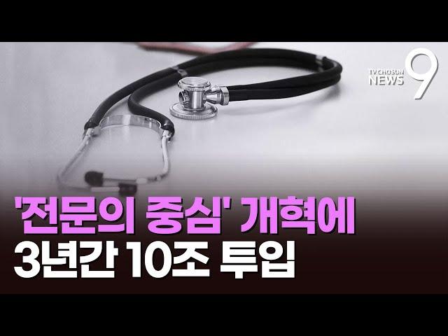 전문의 중심 대형병원 개혁에 10조…일반병상 최대 15% 감축