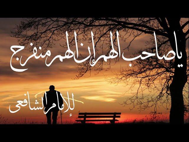 ياصاحب الهم ان الهم منفرج - من أشعار الأمام الشافعى- نهج-احمد_غنيم