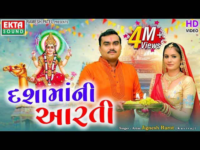 Dashamaa Ni Aarti | Jignesh Barot (Kaviraj) | New Dashmaa Aarti 2022 | @EktaSound