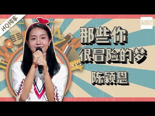 【纯享版】陈颖恩《那些你很冒险的梦》《中国新歌声2》第5期 SING!CHINA S2 EP.5 20170811 [浙江卫视官方HD]