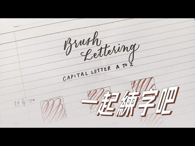 陪你一起寫英文草體！大寫字母A to Z ver.