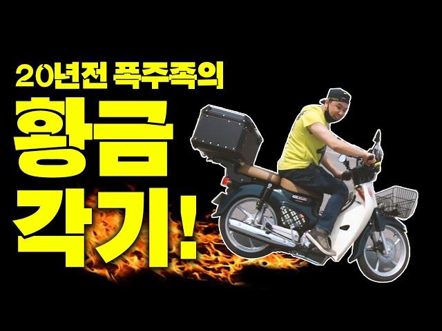 [각기대결] 20년전 여의도 폭주족 VS 15년 중국집 배달원