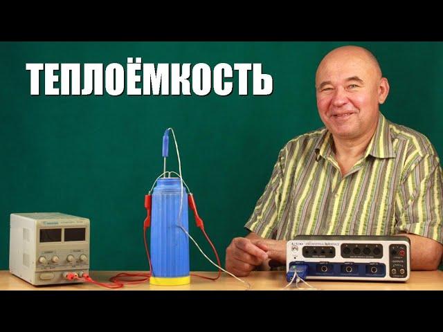 Что такое теплоёмкость?