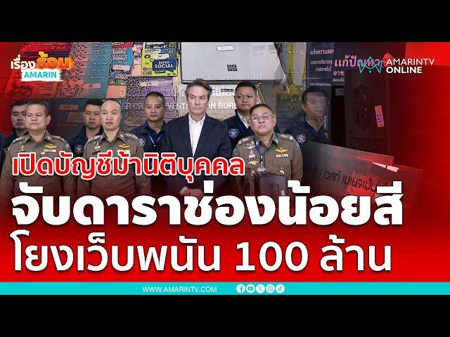 เปิดบัญชีม้านิติบุคคล จับดาราช่องน้อยสี เอี่ยวเว็บพนัน 100 ล้าน | เรื่องร้อนอมรินทร์