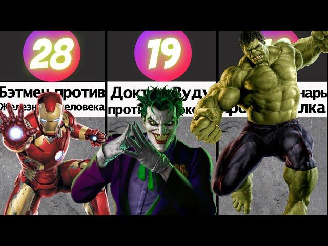 СРАВНЕНИЕ СУПЕРГЕРОЕВ MARVEL и DC