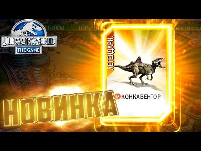 Легендарный КОНКАВЕНТОР - Jurassic World The Game #113