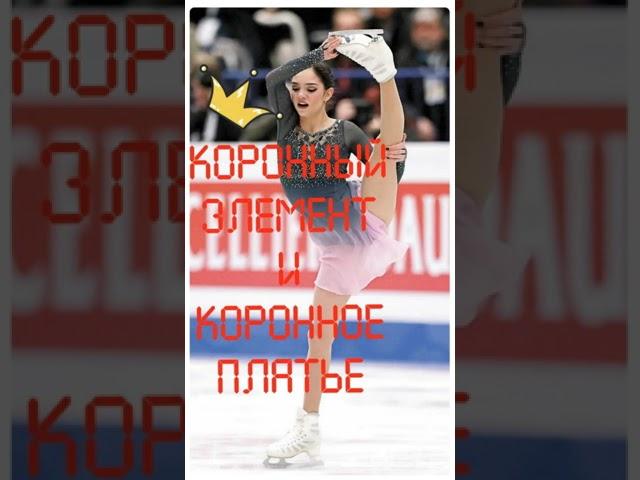 Два в одном #коронный элемент #коронное платье #медведева #фигурное катание
