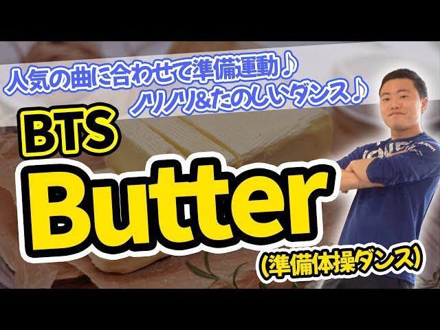 《現代版ラジオ体操》【人気の曲に合わせて準備運動】『BTSButter』子どもたちと一緒に楽しく準備運動(幼稚園/保育園/小学校)