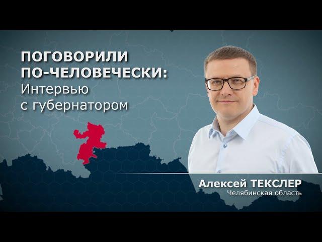 ПОГОВОРИЛИ ПО-ЧЕЛОВЕЧЕСКИ| ИНТЕРВЬЮ С ГУБЕРНАТОРОМ| АЛЕКСЕЙ ТЕКСЛЕР| ГУБЕРНАТОР ЧЕЛЯБИНСКОЙ ОБЛАСТИ