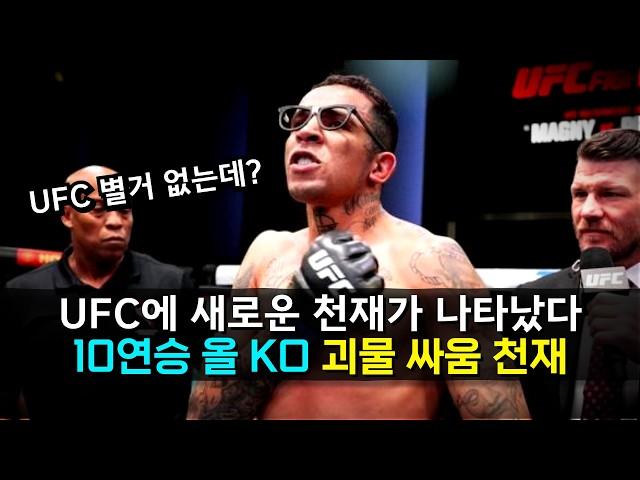 제 2의 페레이라가 나타났다 !!? 등장하자마자 UFC 파이터들을 모조리 패버린 싸움 천재 ㄷㄷ