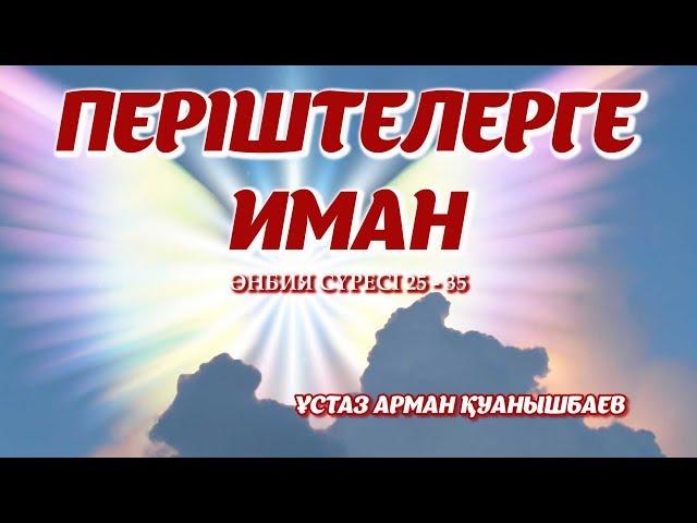 ПЕРІШТЕЛЕРГЕ ИМАН - АРМАН ҚУАНЫШБАЕВ