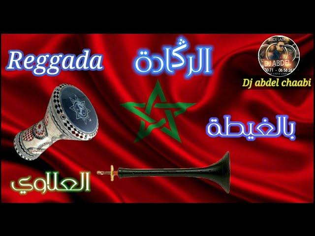 # reggada 2021 allaoui ركادة علاوي بالغيطة