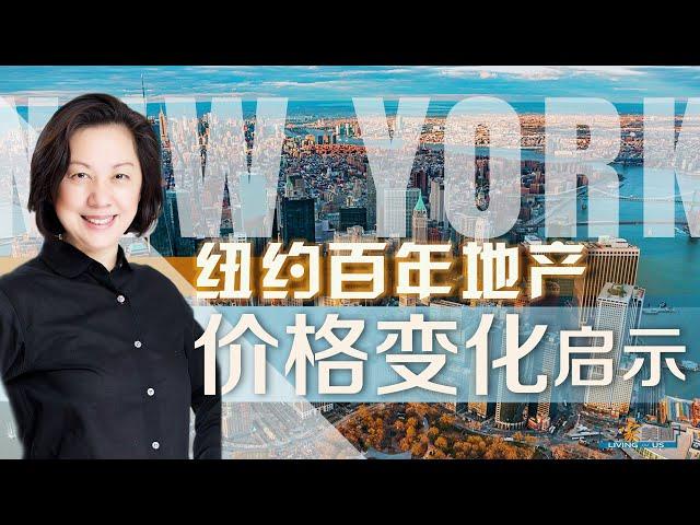 从纽约百年房产价格变化看曼哈顿房市 What We Know about NY Housing Price for the Past 100 Years