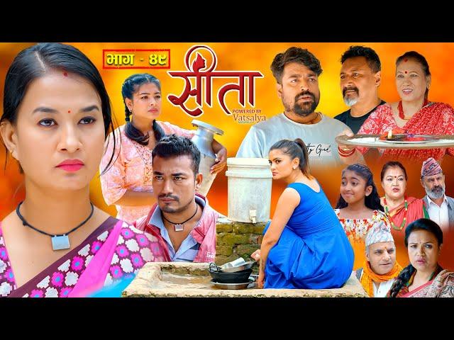 Sita -"सीता" Episode-49 |Sunisha Bajgain|Bal Krishna|Sahin|Raju Bhuju|Sabita Gurung|Tara K.C| Samiya