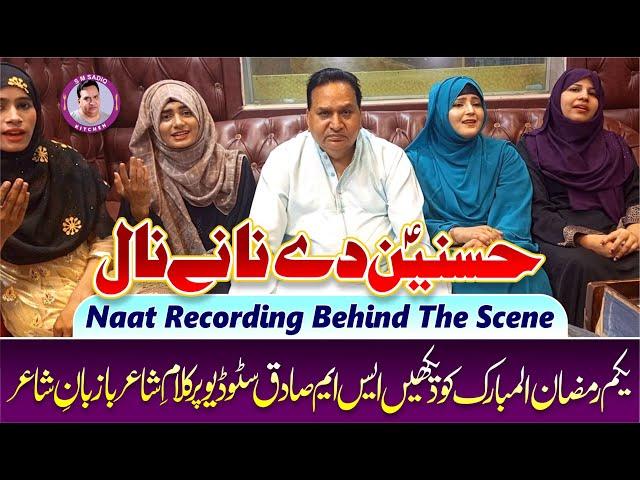 New Naat Recording Behind The Scene | 1st Ramzan Upload In SM Sadiq Studio | SM Sadiq Kitchen