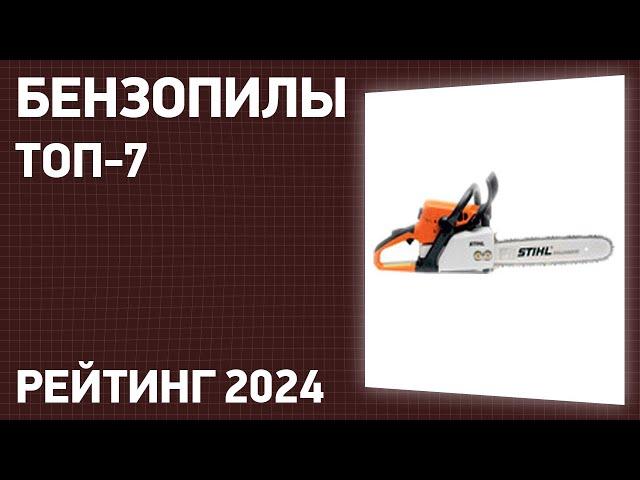 ТОП—7. Лучшие бензопилы для дома и дачи. Март 2024 года. Рейтинг!