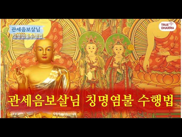 팔정도 칭명염불 관세음보살님 공부법 / 영산불교 현지사 팔정도 칭명염불 수행법 관세음보살님 기도 / 정법명왕불 대비 관세음보살님 / 부처님께서 일러주신 공부법